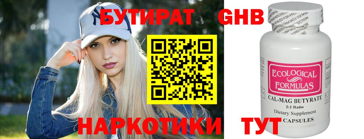 Бутират GHB Подольск